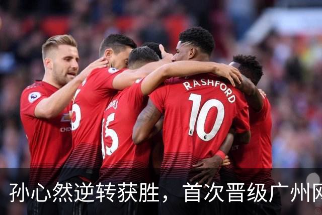 孙心然逆转获胜,首次晋级广州网球公开赛八强