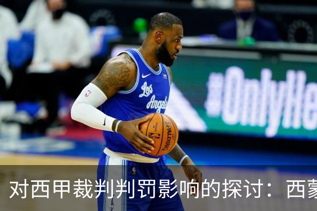 对西甲裁判判罚影响的探讨：西蒙尼的观点分析